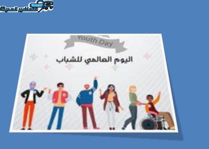 صور اليوم العالمي للشباب صور اليوم العالمي للشباب