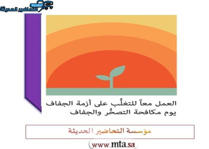 مسابقات اليوم العالمي لمكافحة التصحر والجفاف مسابقات اليوم العالمي لمكافحة التصحر والجفاف