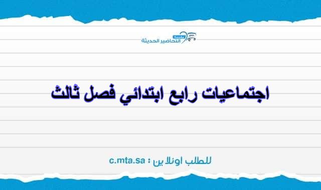 تحضير اجتماعيات رابع ابتدائي فصل ثالث تحضير اجتماعيات رابع ابتدائي فصل ثالث