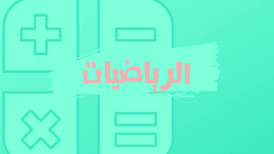 مهارات مادة الرياضيات الصف الثانى متوسط الفصل الدراسى الثانى مهارات مادة الرياضيات الصف الثانى متوسط الفصل الدراسى الثانى 1441