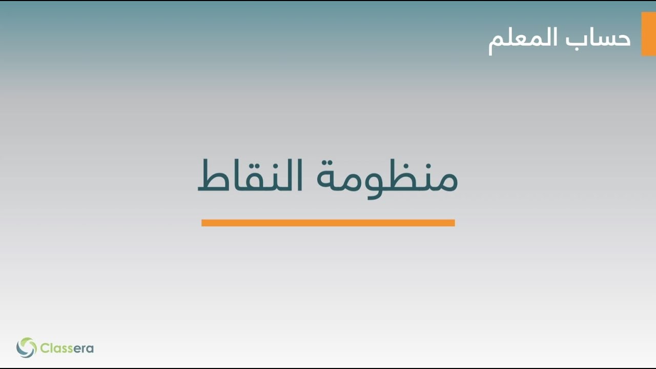 زياده نقاط المعلم فى كلاسيرا زياده نقاط المعلم فى كلاسيرا
