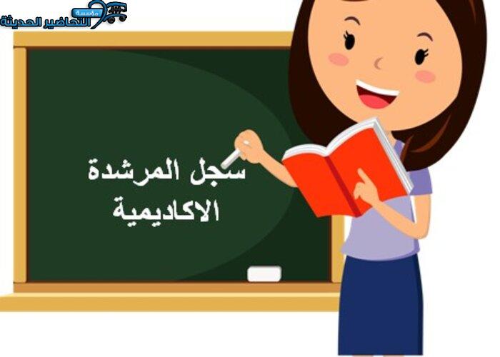سجل المرشدة الاكاديمية سجل المرشدة الاكاديمية