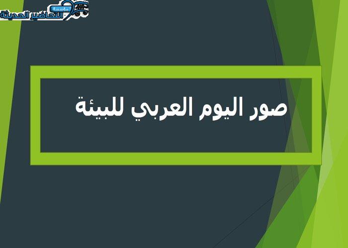 صور اليوم العربي للبيئة صور اليوم العربي للبيئة