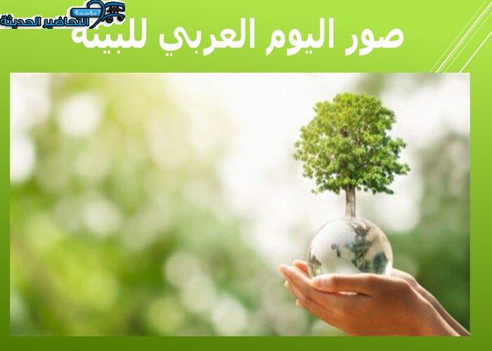 صور اليوم العربي للبيئة صور اليوم العربي للبيئة