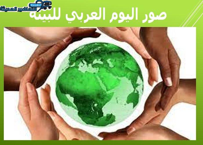 صور اليوم العربي للبيئة صور اليوم العربي للبيئة