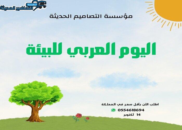 صور اليوم العربي للبيئة اليوم العربي للبيئة