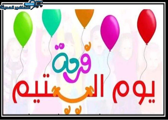 صور يوم اليتيم العربي صور يوم اليتيم العربي