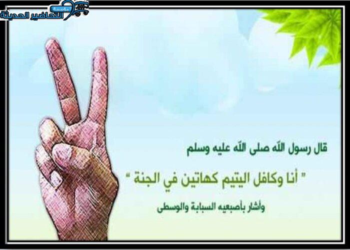 صور يوم اليتيم العربي صور يوم اليتيم العربي