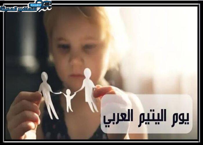 صور يوم اليتيم العربي صور يوم اليتيم العربي