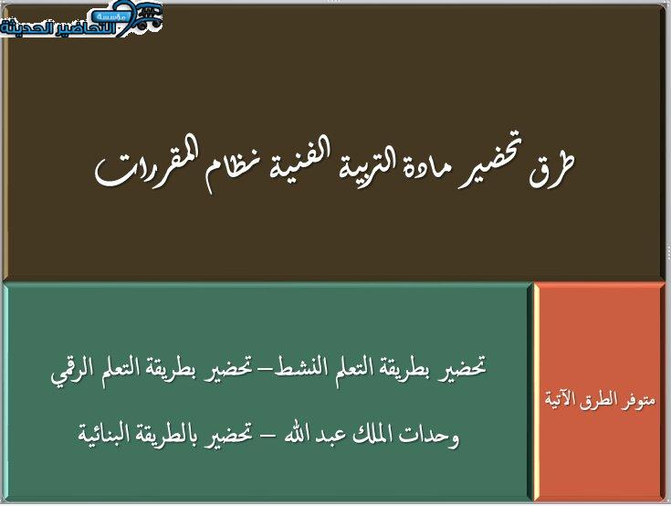 ورق عمل درس التأثيرية مادة التربية الفنية نظام المقررات طرق تحضير مادة التربية الفنية نظام المقررات