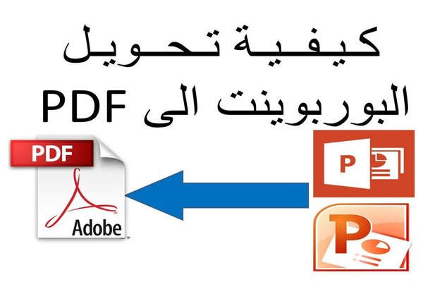 طريقة تحويل البور بوينت الي ملف (بي دي اف) (Pdf) طريقة تحويل البور بوينت الي ملف (بي دي اف) (Pdf)