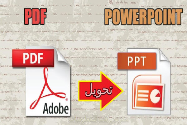 طريقة تحويل البور بوينت الي ملف (بي دي اف) (Pdf) طريقة تحويل البور بوينت الي ملف (بي دي اف) (Pdf)