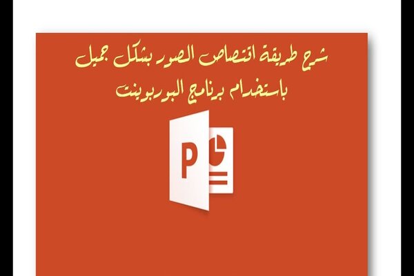 طريقة قص البوربوينت طريقة قص البوربوينت
