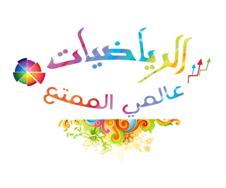 ورق عمل مادة الرياضيات للصف الاول الابتدائي الفصل الدراسي الثانى ورق عمل مادة الرياضيات للصف الاول الابتدائي الفصل الدراسي الثانى 1440