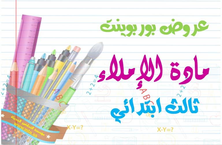 تحضير بندر الحازمي إملاء الصف الثالث الابتدائي الفصل الدراسي الثاني تحضير بندر الحازمي إملاء الصف الثالث الابتدائي الفصل الدراسي الثاني 1442 هـ