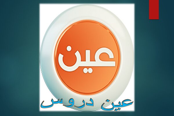 عين دروس عين دروس