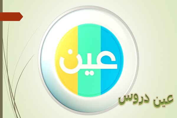 عين دروس عين دروس