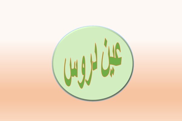 عين دروس عين دروس