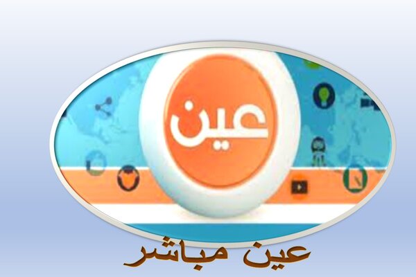 عين مباشر عين مباشر