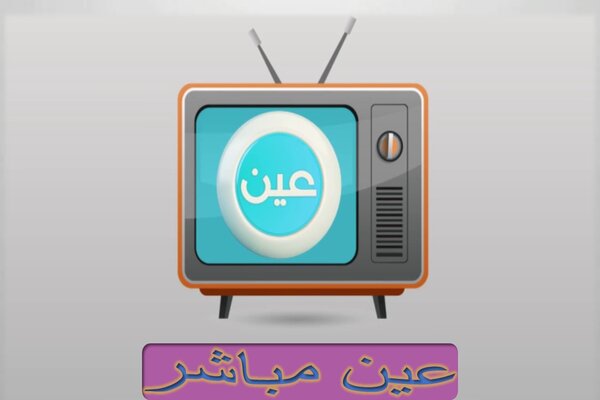 عين مباشر عين مباشر