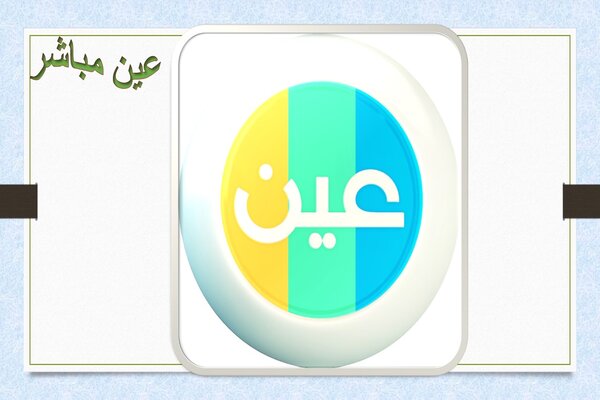 عين مباشر عين مباشر