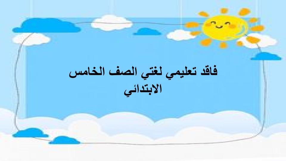 فاقد تعليمي لغتي الصف الخامس الابتدائي فاقد تعليمي لغتي الصف الخامس الابتدائي