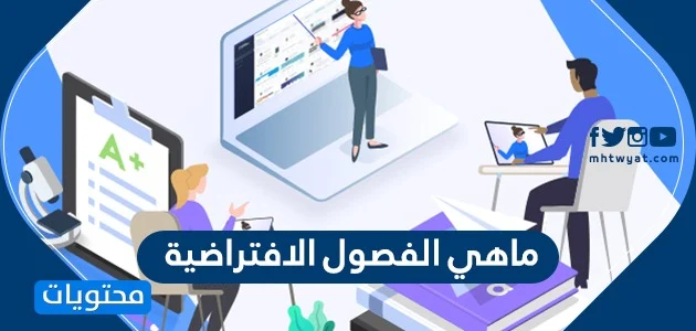 فصول افتراضية مدرستى فصول افتراضية مدرستى