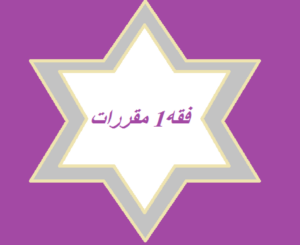 تحضير درس الفتوى والاستفتاء مادة فقه 1مقررات الفصل الدراسي الثاني مادة الفقه 1 مقررات