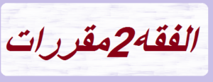 تحضير درس بيع السلم مادة فقه 2مقررات الفصل الدراسي الثاني تحضير درس بيع السلم مادة فقه 2مقررات الفصل الدراسي الثاني