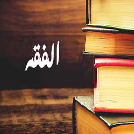 تحضير درس خصائص التشريع الاسلامي في المعاملات + خصائص التشريع الاسلامي في الاسرة + خصائص التشريع الاسلامي في الجنايات الفقه 3 التعليم الثانوي نظام المقررات الفصل الدراسي الثاني تحضير درس خصائص التشريع الاسلامي في المعاملات + خصائص التشريع الاسلامي في الاسرة + خصائص التشريع الاسلامي في الجنايات الفقه 3 التعليم الثانوي نظام المقررات الفصل الدراسي الثاني العام الدراسي 1441هـ