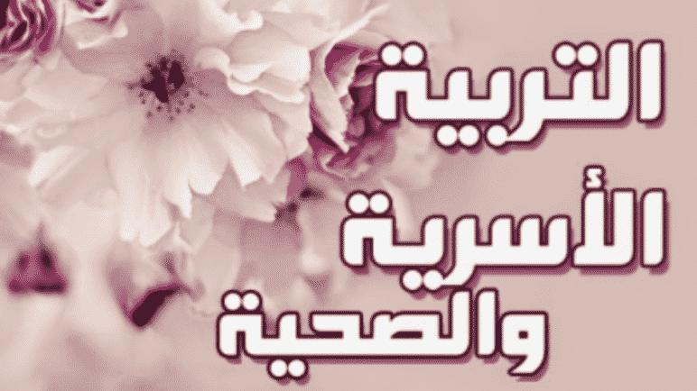 تحضيرالتربية الأسرية الصف الرابع الأبتدائي بندر الحازمي الفصل الثاني "<yoastmark