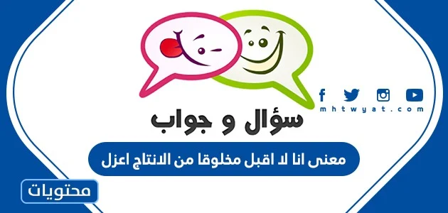فى قول الشاعر انا لا اقبل مخلوقا من الانتاج اعزل فى قول الشاعر انا لا اقبل مخلوقا من الانتاج اعزل
