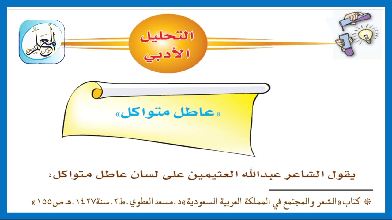فى قول الشاعر انا لا اقبل مخلوقا من الانتاج اعزل فى قول الشاعر انا لا اقبل مخلوقا من الانتاج اعزل