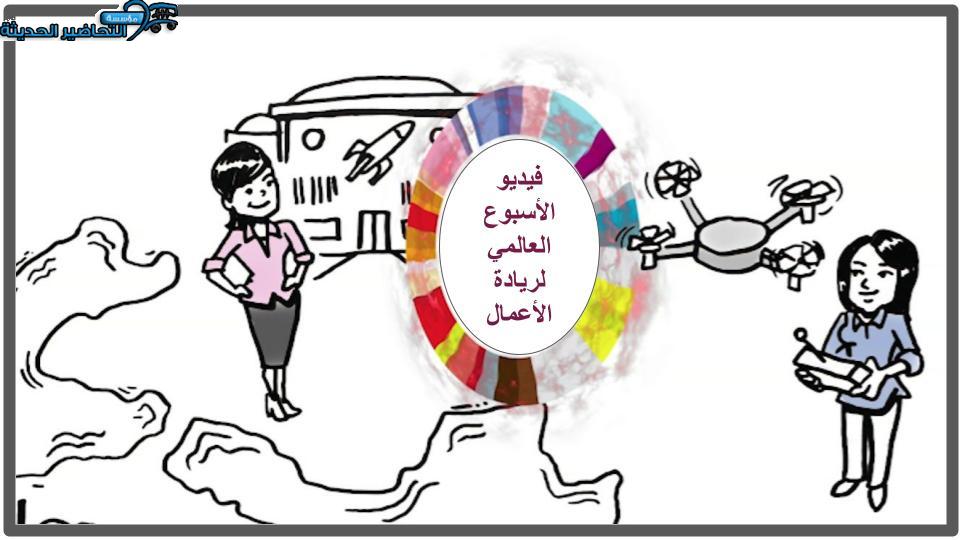 فيديو الأسبوع العالمي لريادة الأعمال فيديو الأسبوع العالمي لريادة الأعمال