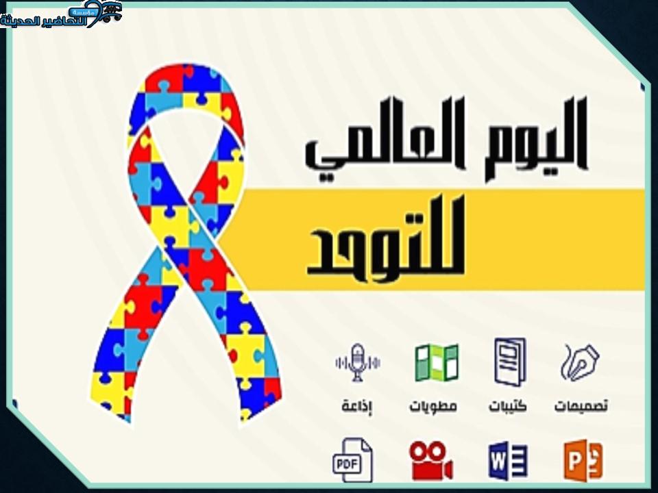 فيديو اليوم العالمي للتوحد فيديو اليوم العالمي للتوحد