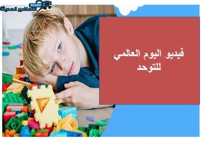 فيديو اليوم العالمي للتوحد فيديو اليوم العالمي للتوحد
