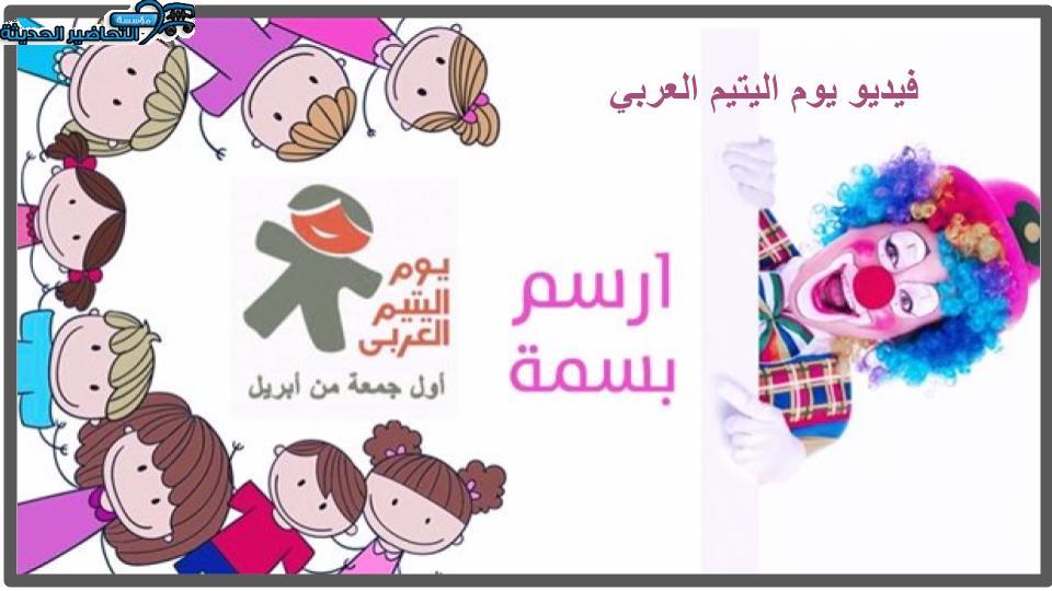 فيديو يوم اليتيم العربي فيديو يوم اليتيم العربي
