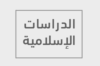 درس افتراضي علي منصة مدرستي الدراسات الإسلامية الصف الثالث الأبتدائي الفصل الثاني "درس