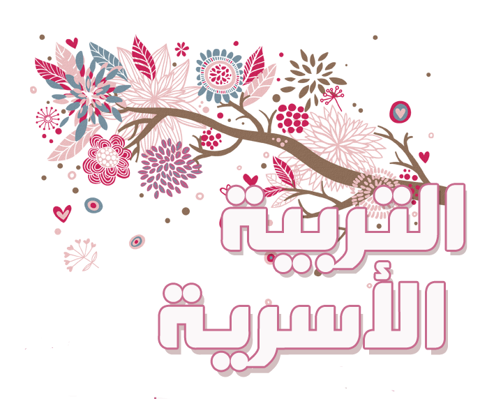 كراسة نماذج تحاضير الدروس مادة التربية الأسرية الصف الرابع الابتدائى الفصل الدراسي الثاني 1442 هـ كراسة نماذج تحاضير الدروس مادة التربية الأسرية الصف الرابع الابتدائى الفصل الدراسي الثاني 1442 هـ