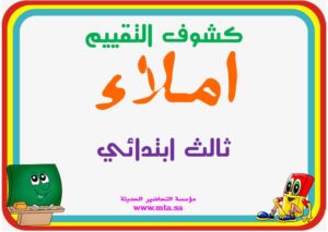 كشوف التقييم املاء ثالث ابتدائي كشوف التقييم املاء ثالث ابتدائي