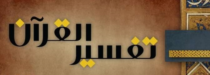كيفية تحضير الدروس مادة التفسير الصف الثاني المتوسط الفصل الدراسي الثاني كيفية تحضير الدروس مادة التفسير الصف الثاني المتوسط الفصل الدراسي الثاني 1442هـ