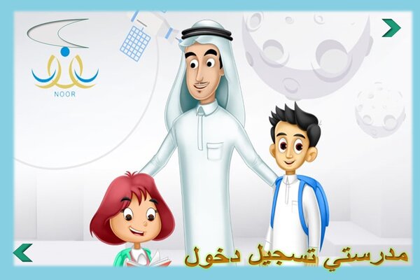 مدرستي تسجيل دخول مدرستي تسجيل دخول