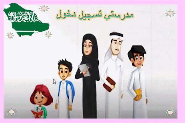 مدرستي تسجيل دخول مدرستي تسجيل دخول