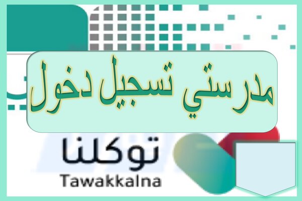 مدرستي تسجيل دخول مدرستي تسجيل دخول