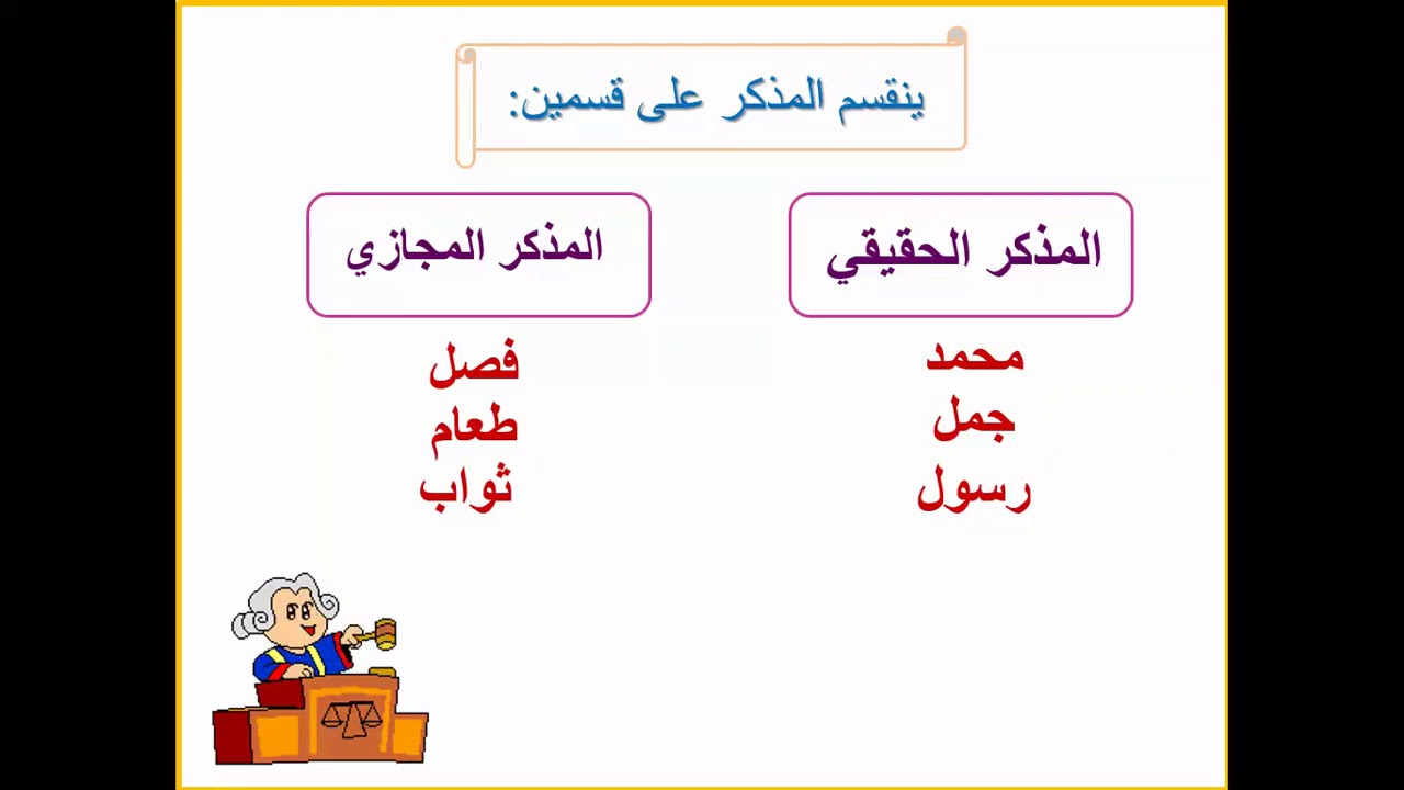 مذكر حقيقي ومذكر مجازى "<yoastmark
