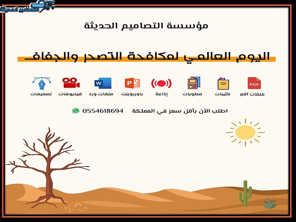 مسابقات اليوم العالمي لمكافحة التصحر والجفاف مسابقات اليوم العالمي لمكافحة التصحر والجفاف