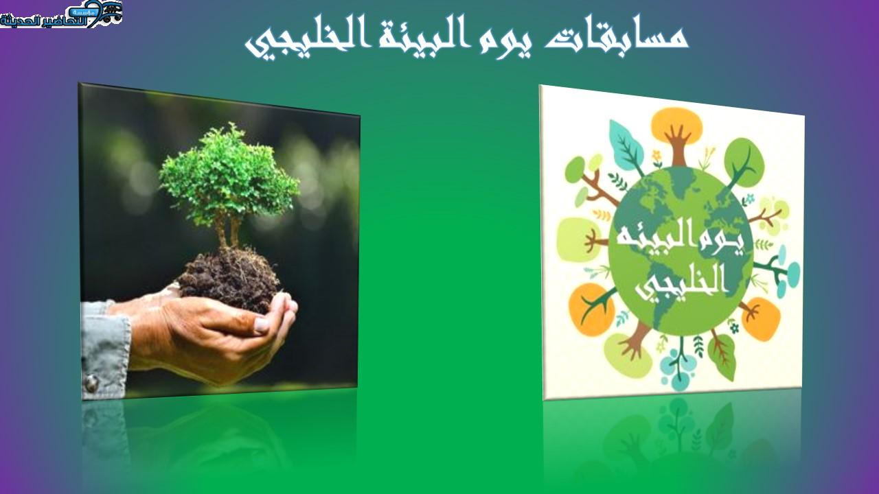 مسابقات يوم البيئة الخليجي مسابقات يوم البيئة الخليجي