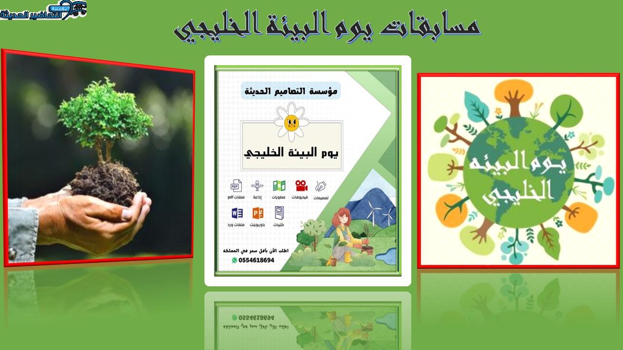 مسابقات يوم البيئة الخليجي مسابقات يوم البيئة الخليجي