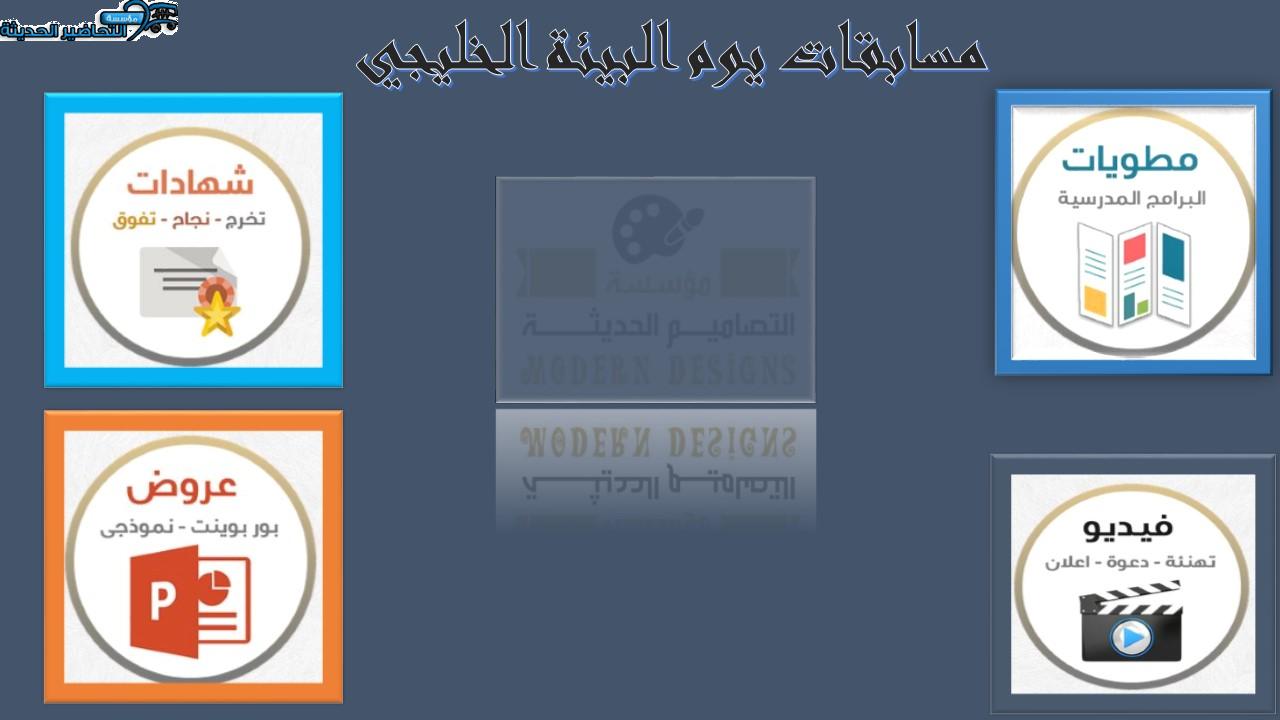 مسابقات يوم البيئة الخليجي مسابقات يوم البيئة الخليجي