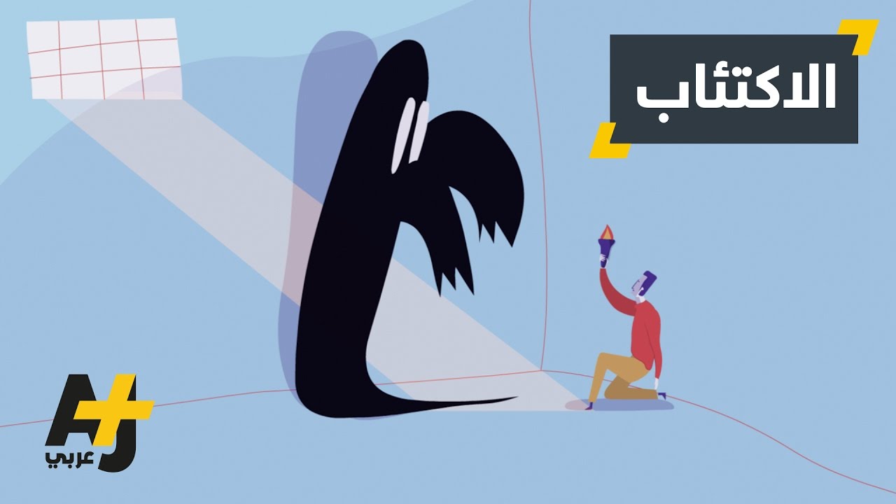 مقدمة عن الاكتئاب مقدمة عن الاكتئاب
